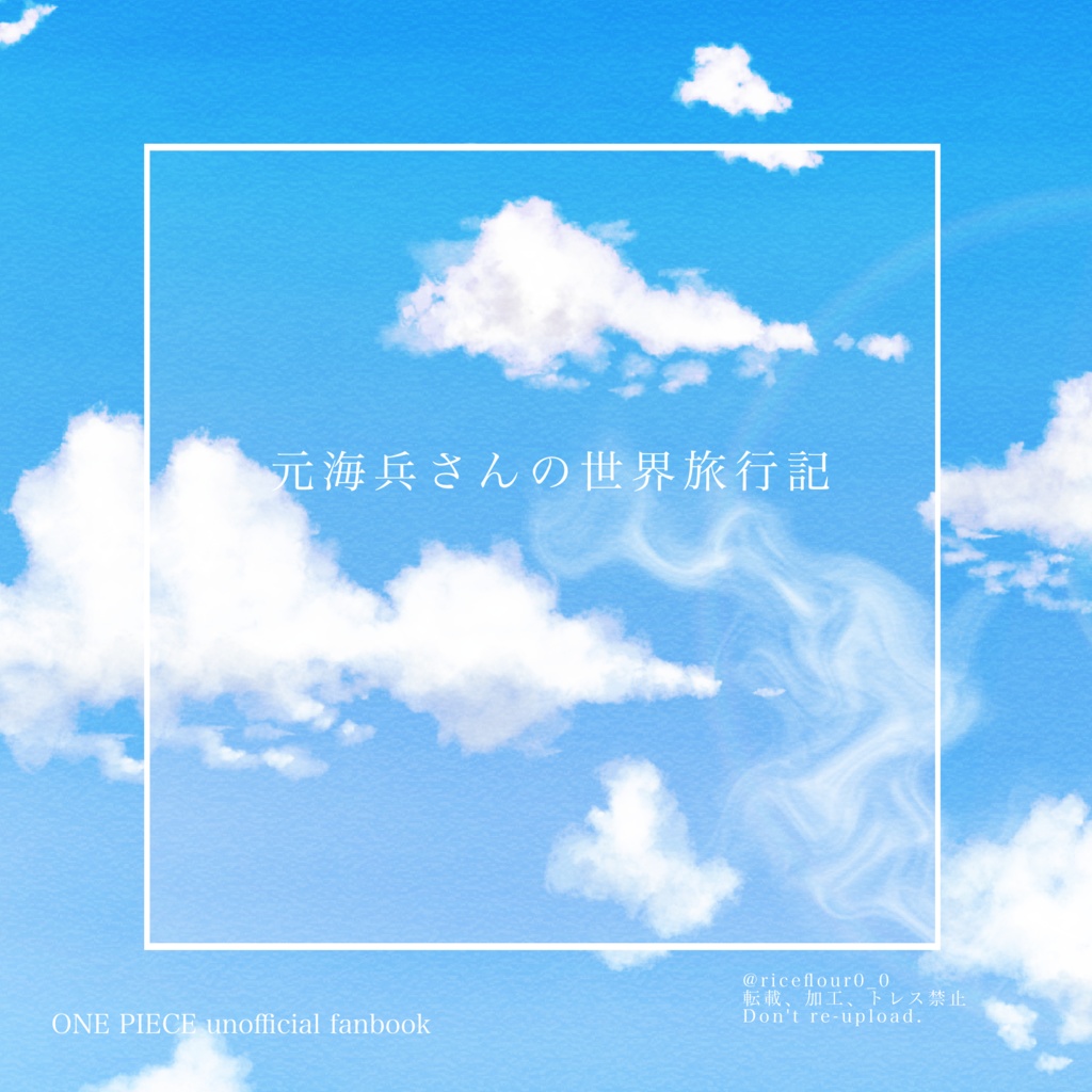 元海兵さんの世界旅行記