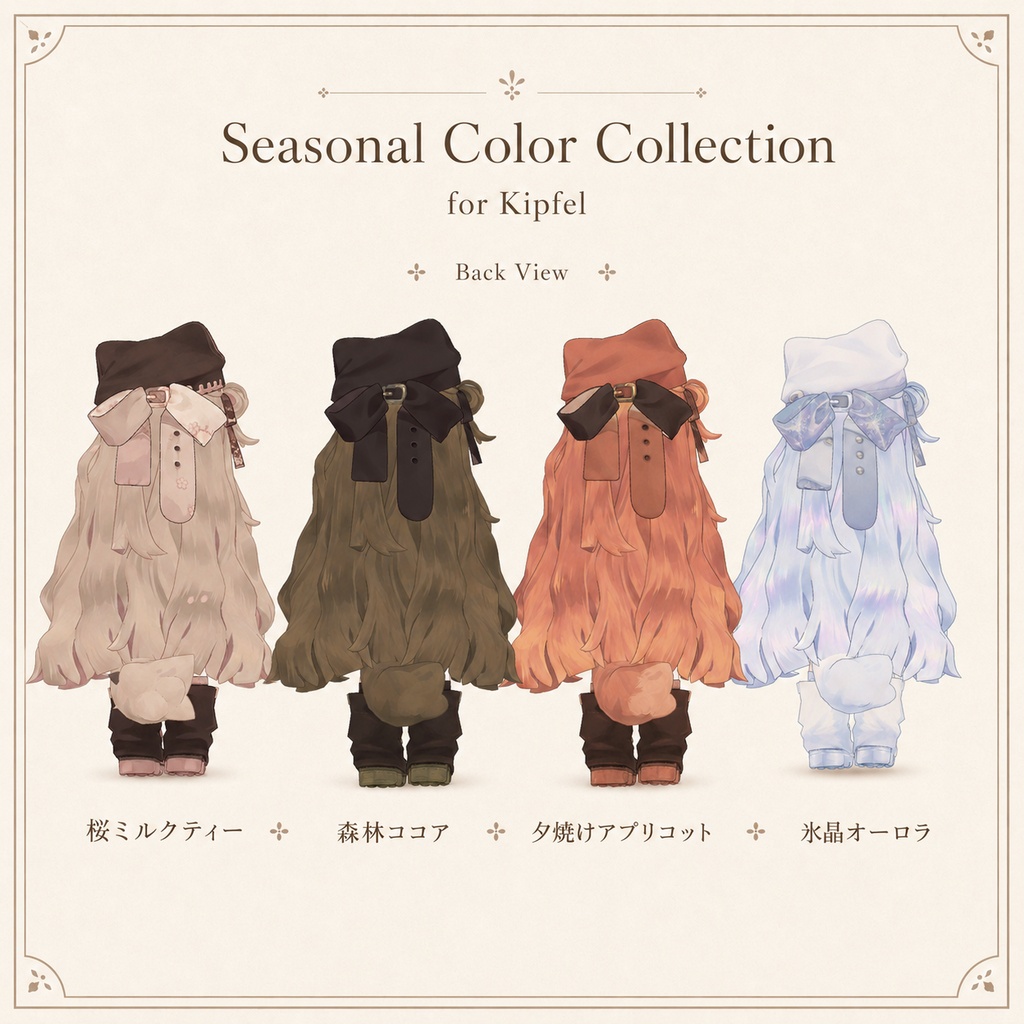 【キプフェル専用】Seasonal Color Collection - デフォルト衣装テクスチャ【アンドロイド対応】