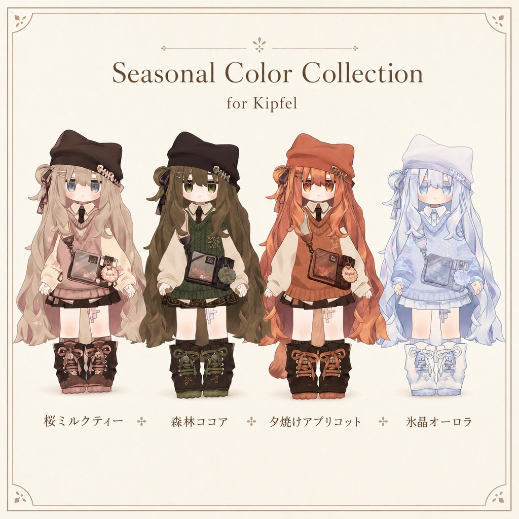 【キプフェル専用】Seasonal Color Collection - デフォルト衣装テクスチャ【アンドロイド対応】