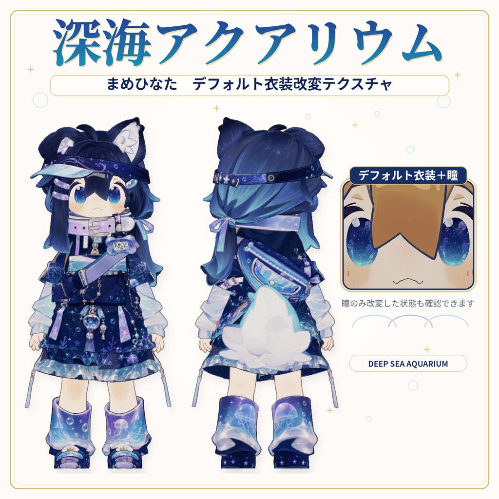 【まめひなた専用】DeepSeaAquarium - デフォルト衣装テクスチャ