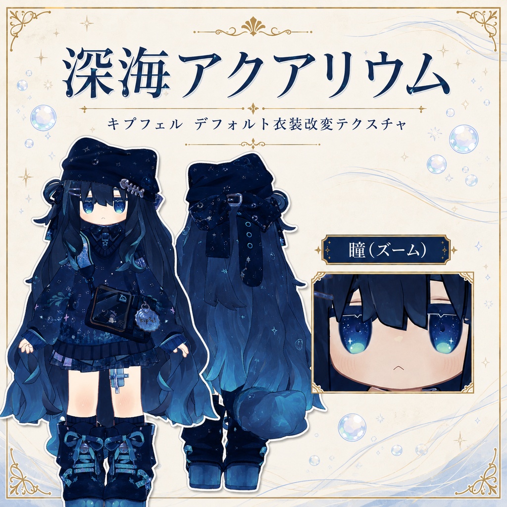 【キプフェル専用】DeepSeaAquarium - デフォルト衣装テクスチャ