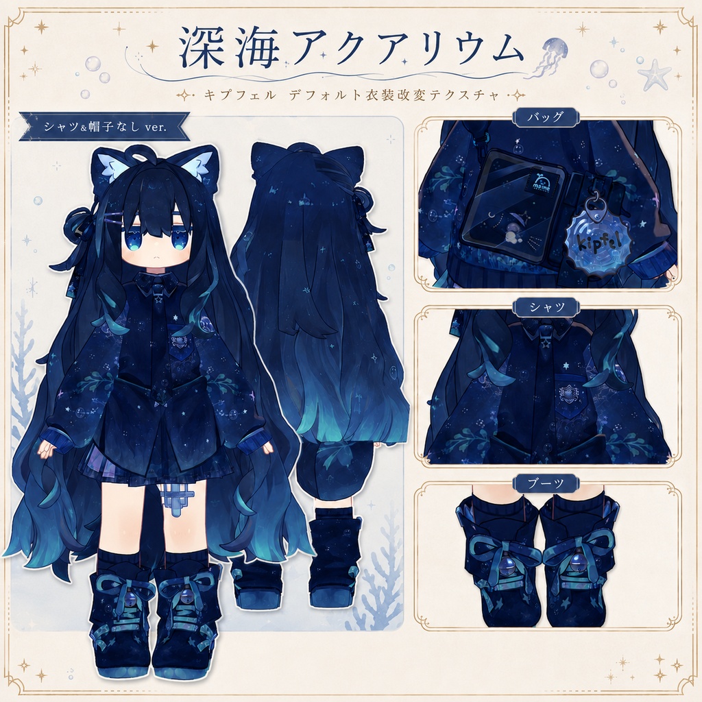 【キプフェル専用】DeepSeaAquarium - デフォルト衣装テクスチャ