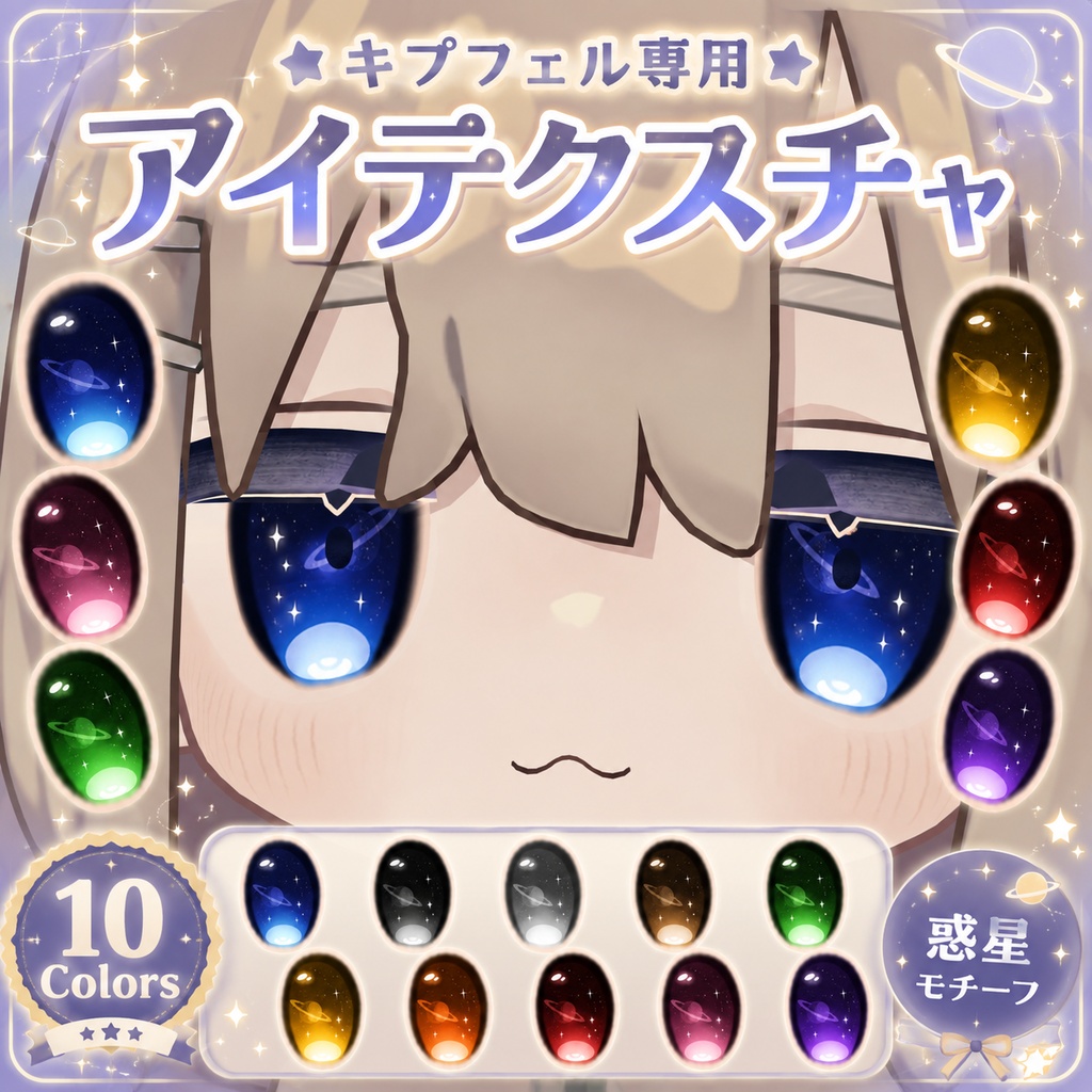【キプフェル専用】プラネタeyeテクスチャ (VRC内切り替え可能)