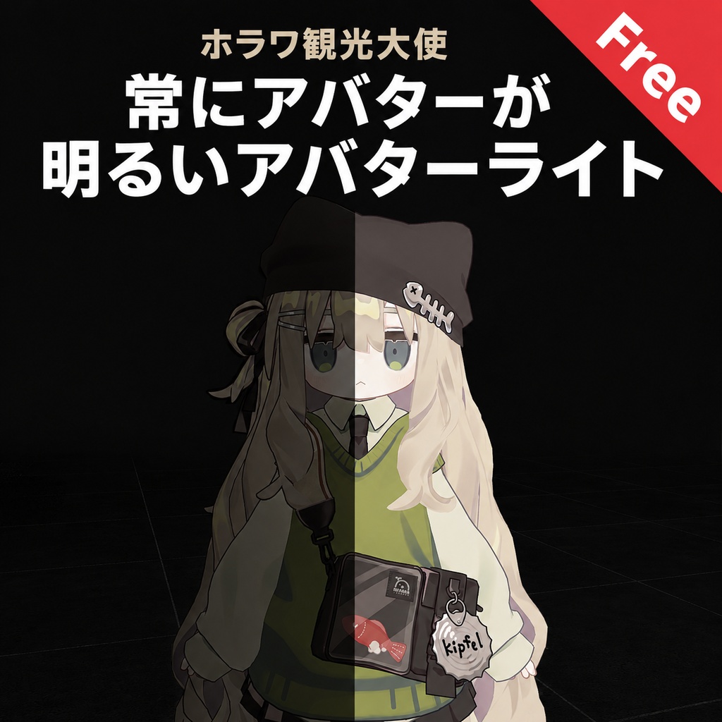【ホラワ観光大使】常にアバターが明るいアバターライト - Free
