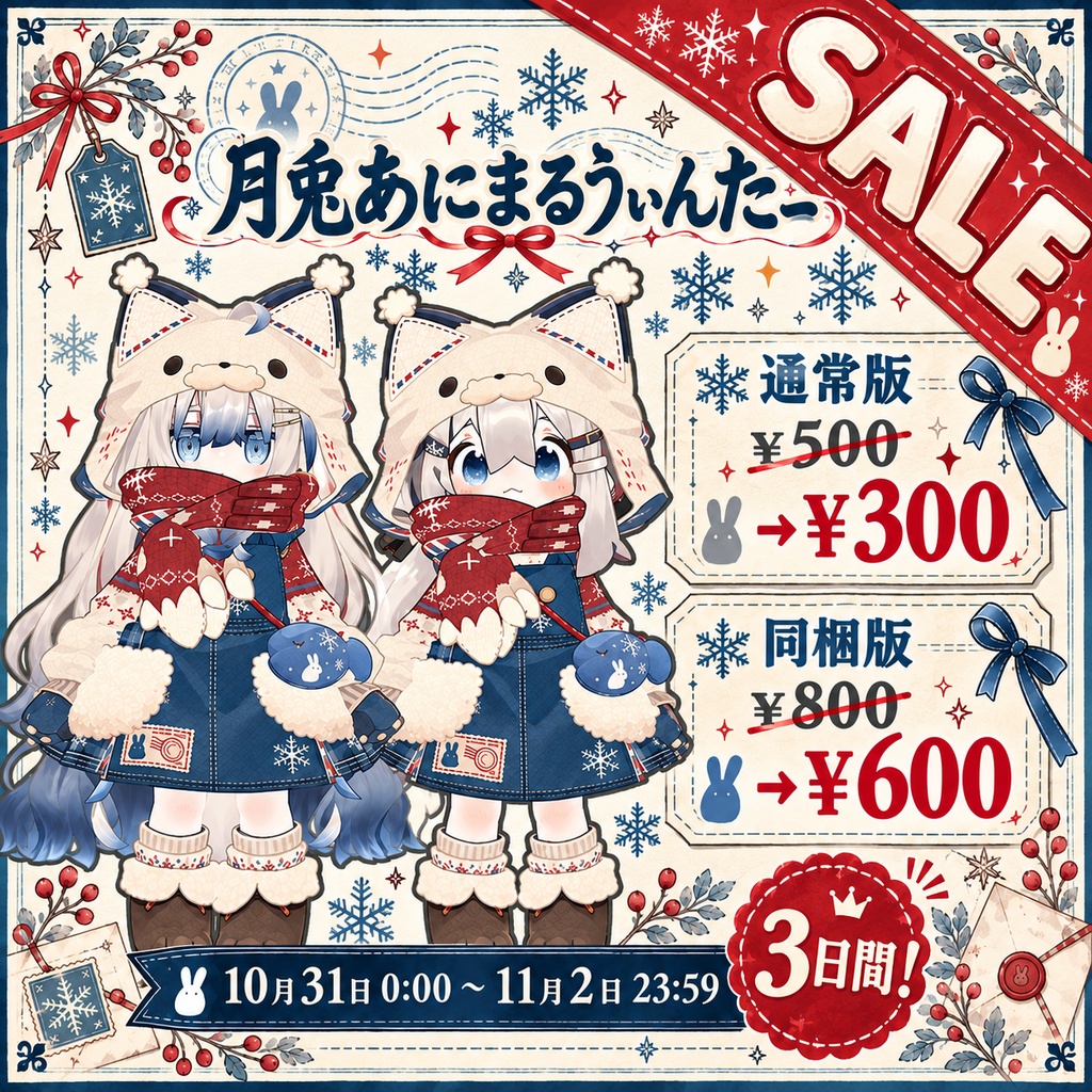 【まめひなた対応/キプフェル対応】月兎あにまるうぃんたー衣装テクスチャ (デフォルトテクスチャ有り)
