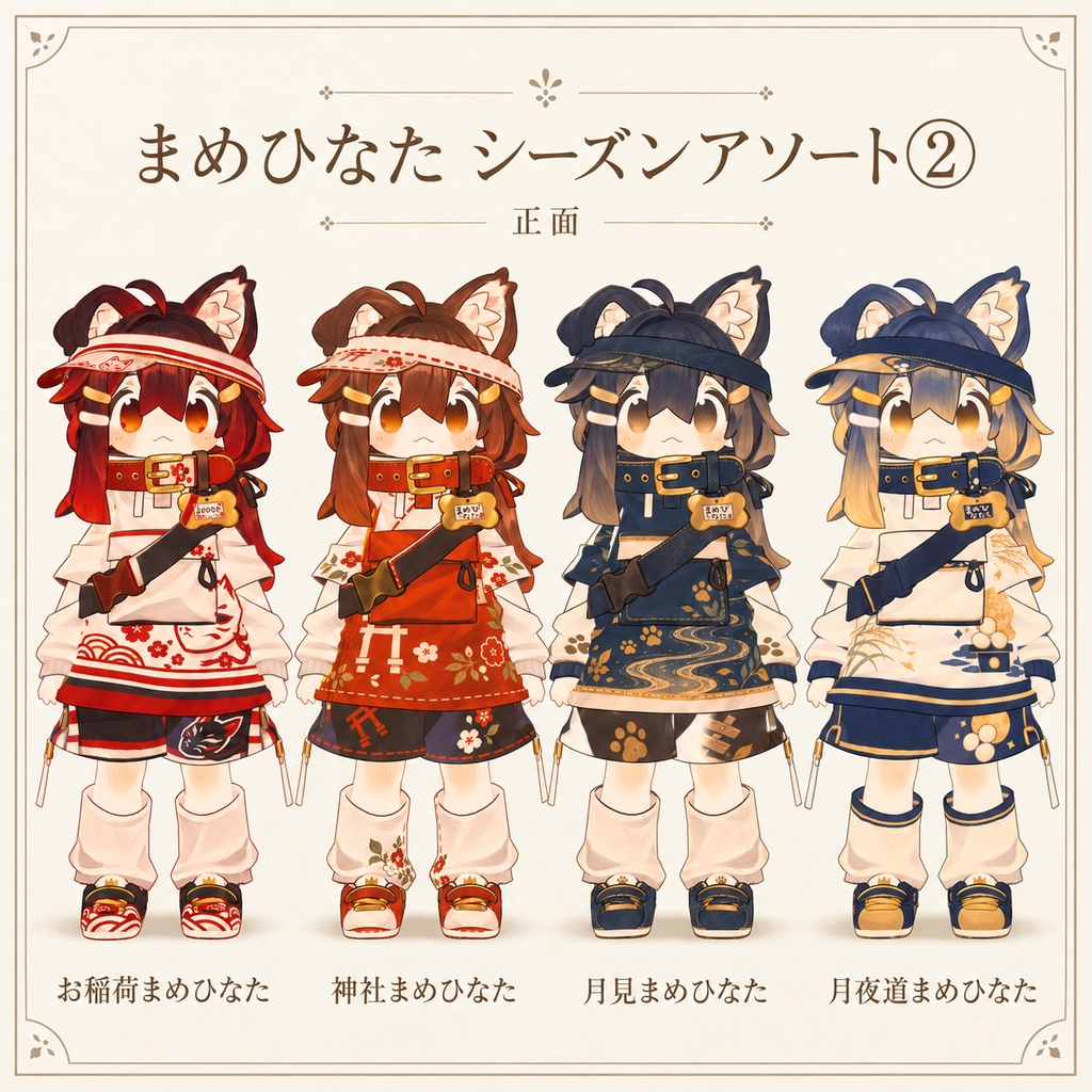 【まめひなた専用】シーズンアソート② - デフォルト衣装テクスチャ