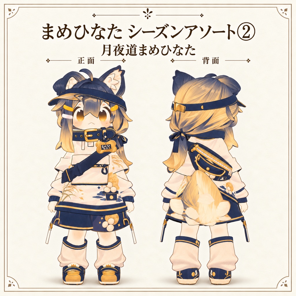 【まめひなた専用】シーズンアソート② - デフォルト衣装テクスチャ