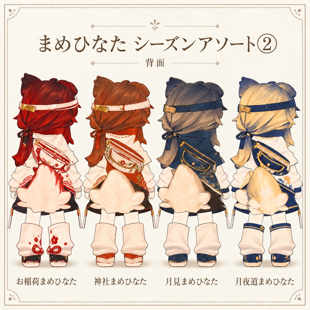 【まめひなた専用】シーズンアソート② - デフォルト衣装テクスチャ