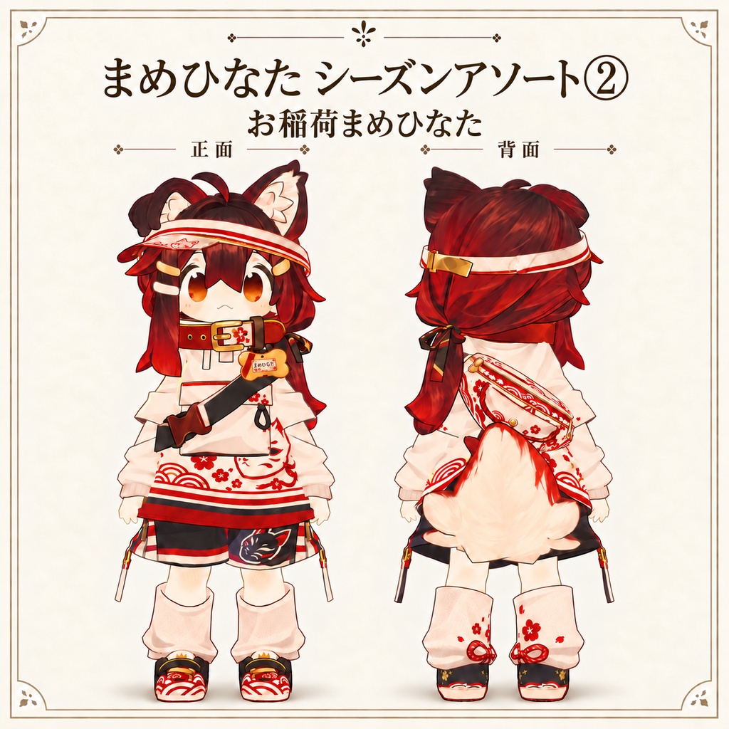 【まめひなた専用】シーズンアソート② - デフォルト衣装テクスチャ