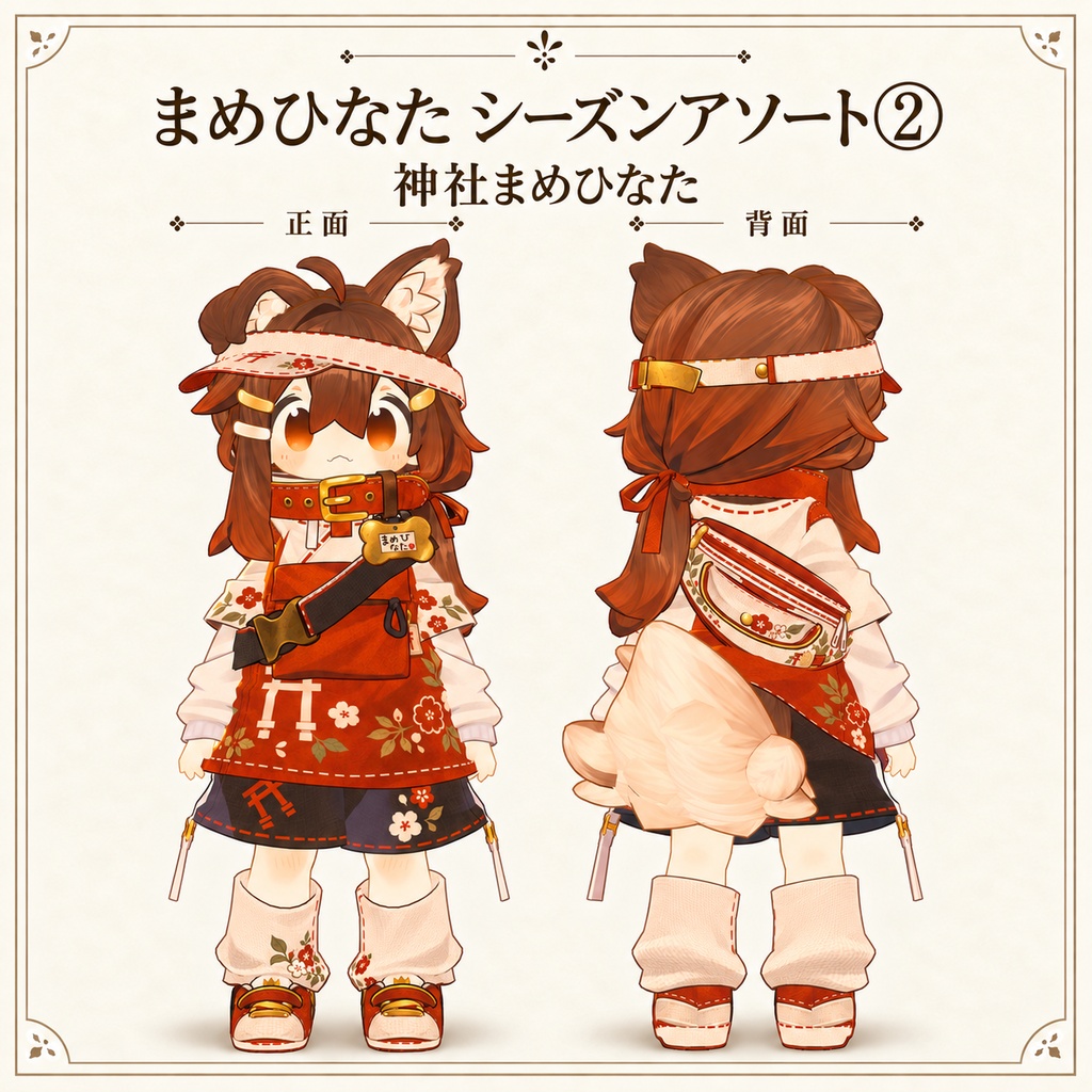【まめひなた専用】シーズンアソート② - デフォルト衣装テクスチャ