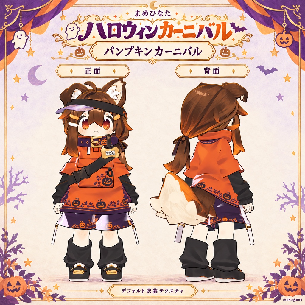 【キプフェル・まめひなた対応】ハロウィンカーニバル - デフォルト衣装テクスチャ