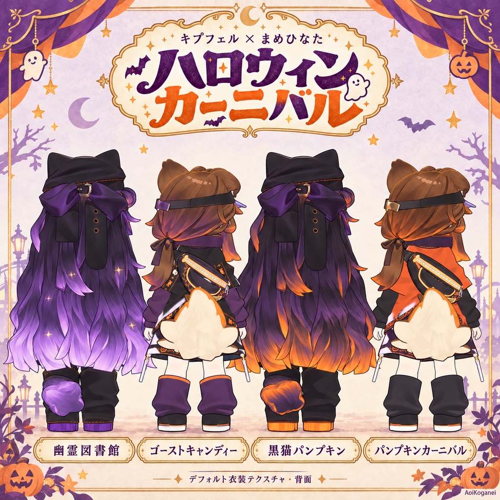 【キプフェル・まめひなた対応】ハロウィンカーニバル - デフォルト衣装テクスチャ