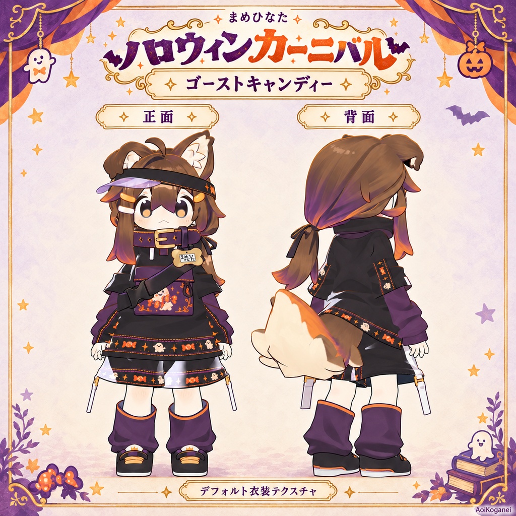 【キプフェル・まめひなた対応】ハロウィンカーニバル - デフォルト衣装テクスチャ