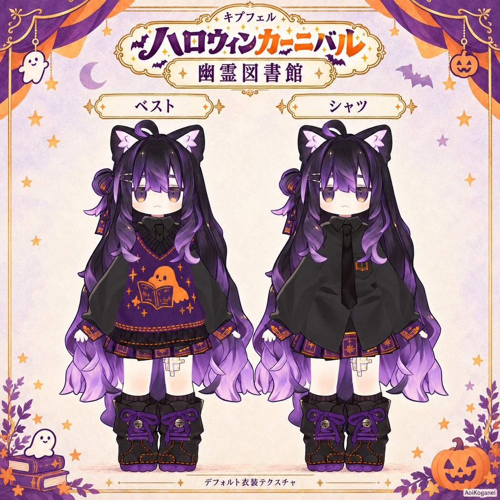 【キプフェル・まめひなた対応】ハロウィンカーニバル - デフォルト衣装テクスチャ
