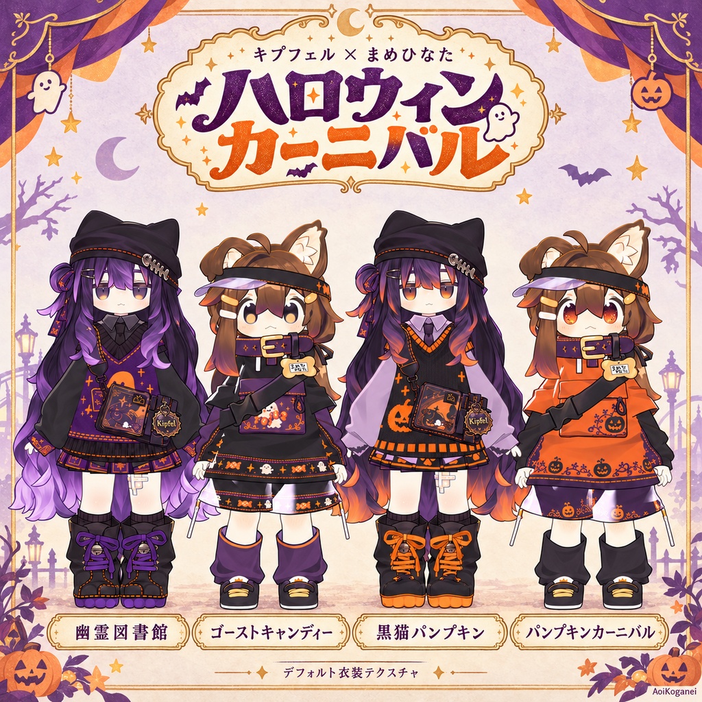 【キプフェル・まめひなた対応】ハロウィンカーニバル - デフォルト衣装テクスチャ