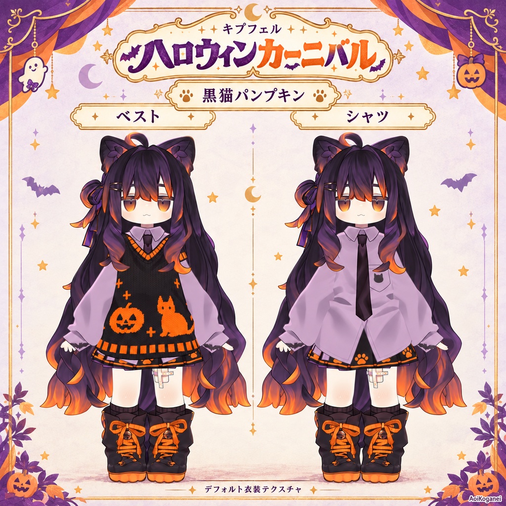 【キプフェル・まめひなた対応】ハロウィンカーニバル - デフォルト衣装テクスチャ