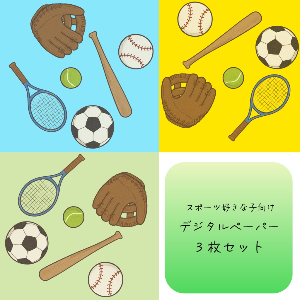 スポーツ好きなお子さんへ　　デジタルペーパー3枚セット