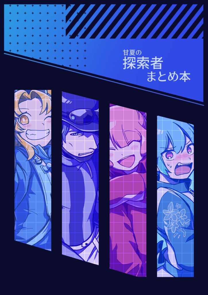 甘夏の探索者まとめ本(第二版)