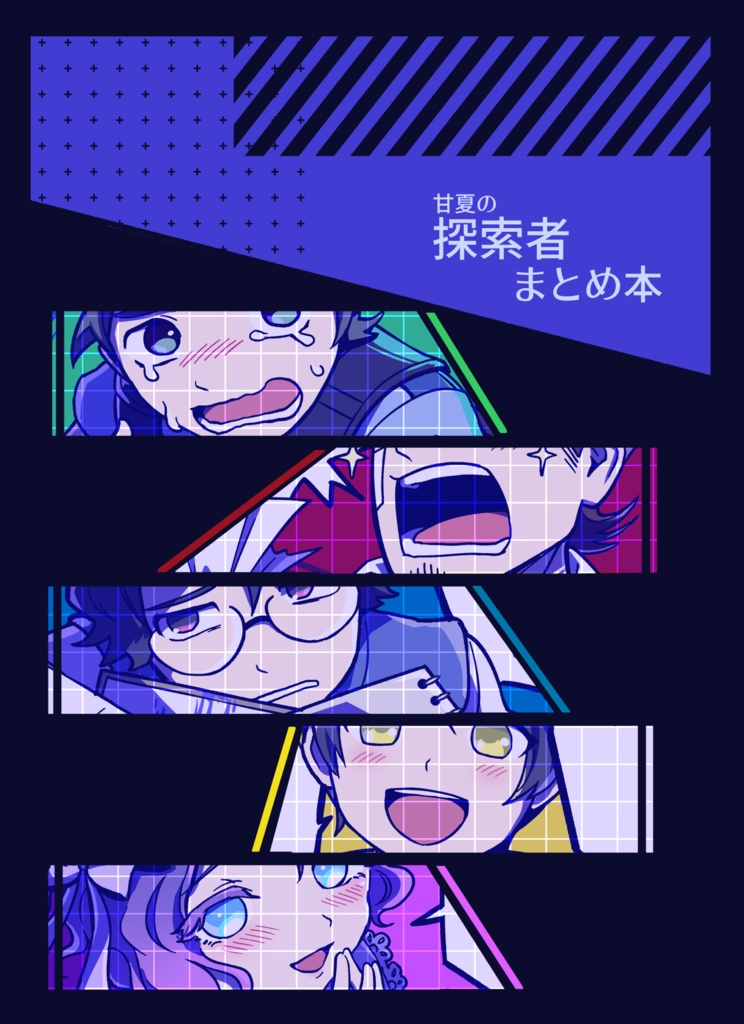 甘夏の探索者まとめ本(第一版)