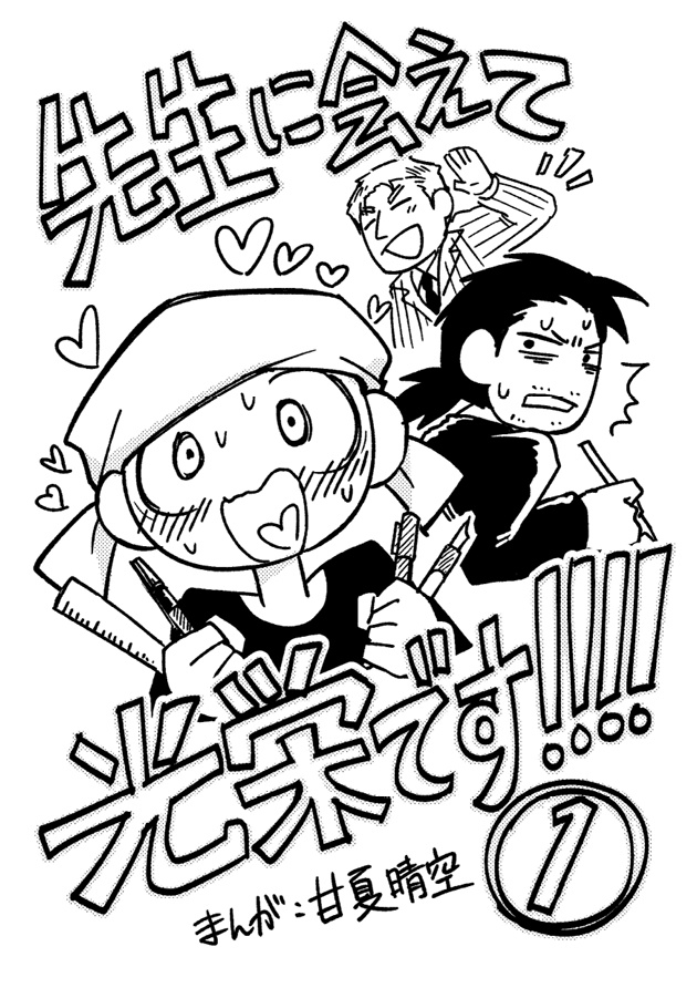 先生に会えて光栄です!!!!（1巻）