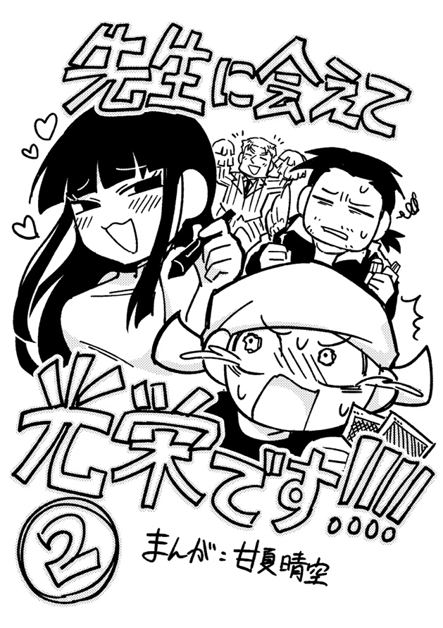 先生に会えて光栄です!!!!（2巻）