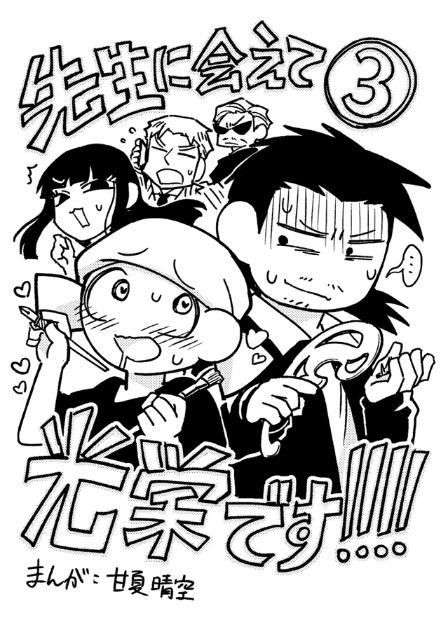 先生に会えて光栄です!!!!（3巻）