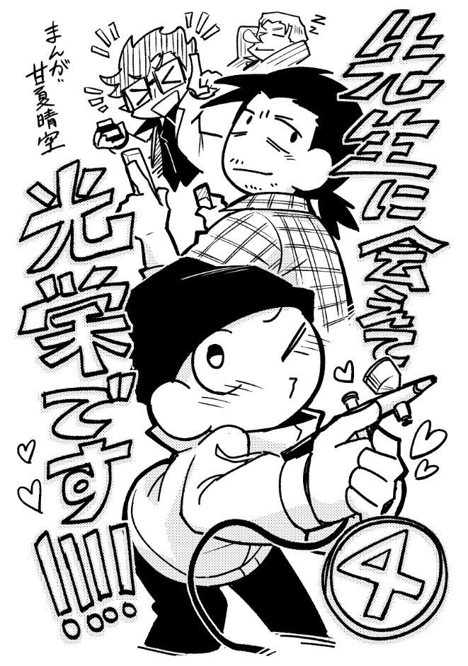 先生に会えて光栄です!!!!（4巻）