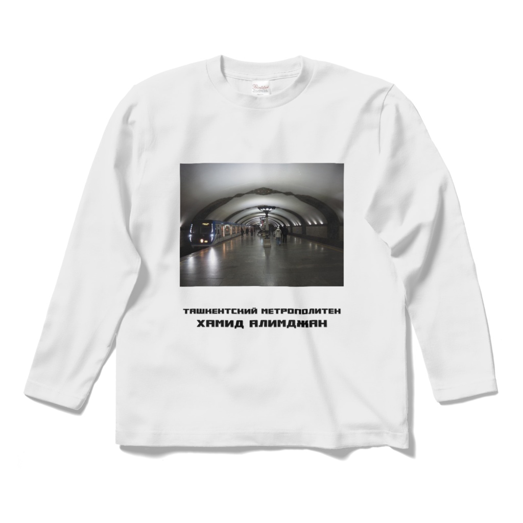 タシケント地下鉄ハミドオリムジョン駅　長袖Tシャツ　白・黒・グレー