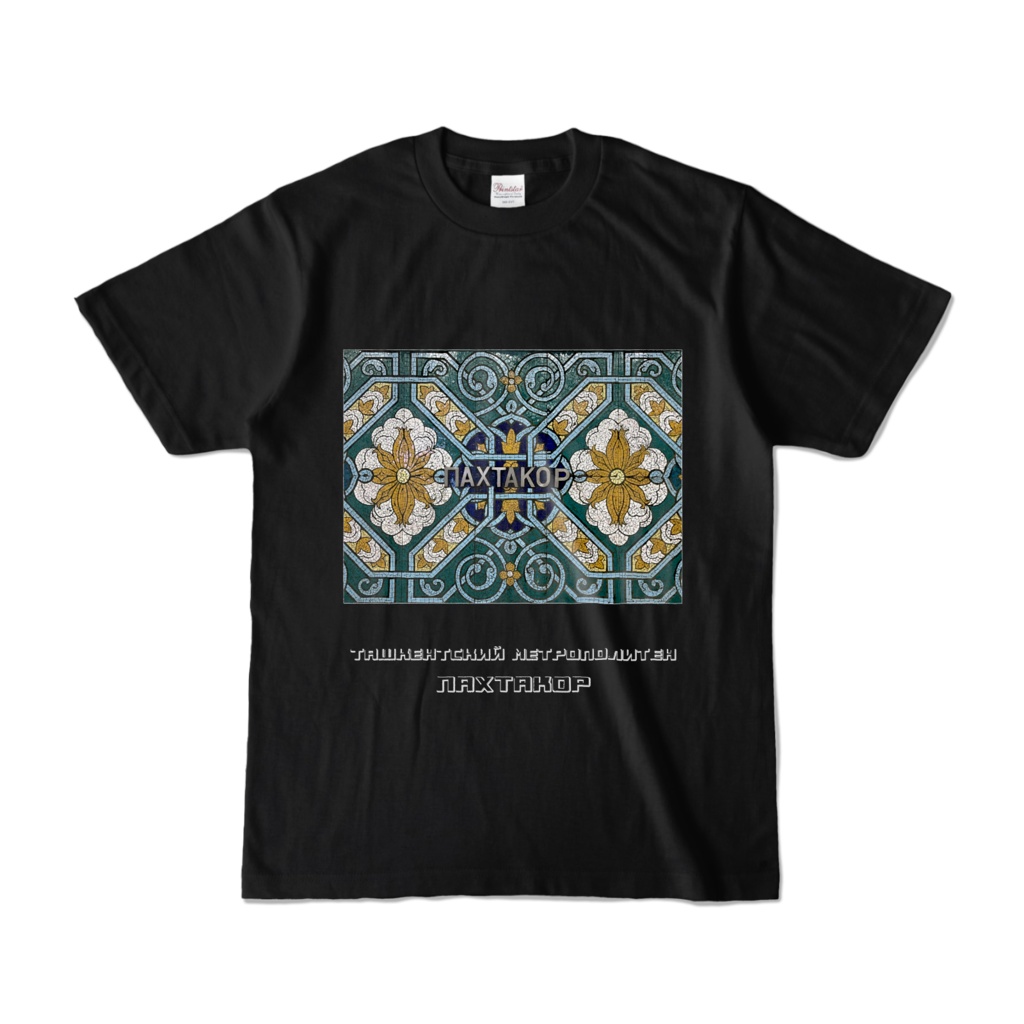 タシケント地下鉄パフタコール駅 半袖Tシャツ 黒・グレー