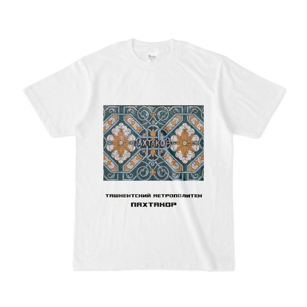 タシケント地下鉄パフタコール駅 半袖Tシャツ 白