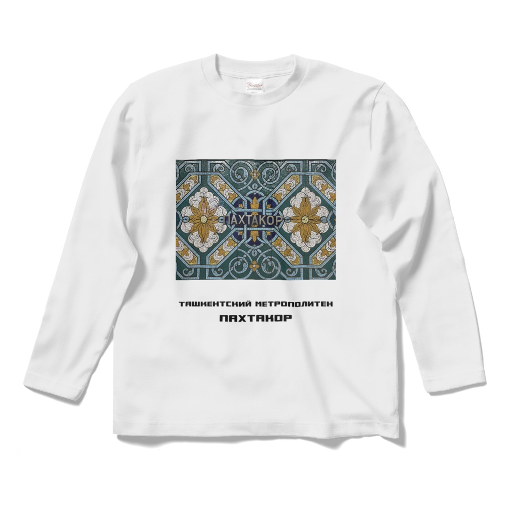 タシケント地下鉄パフタコール駅　長袖Tシャツ　白・黒・グレー