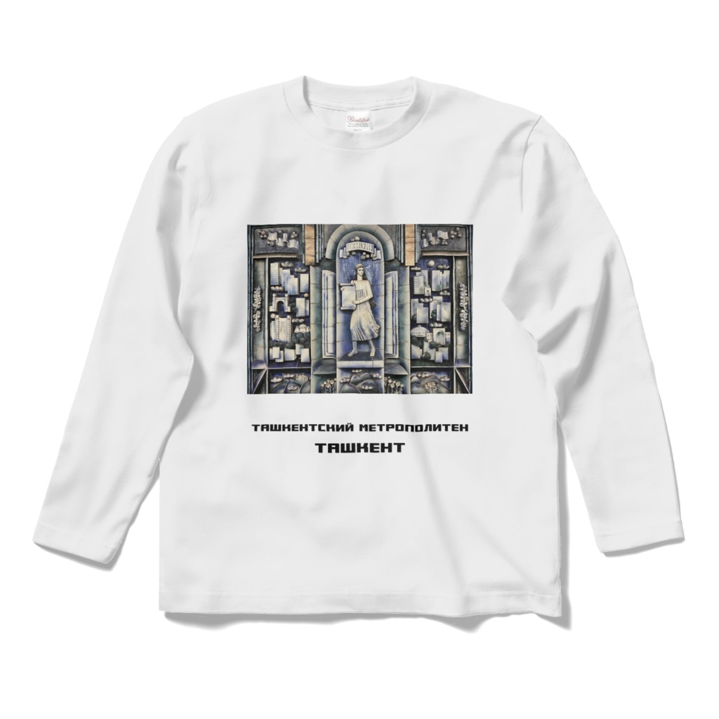 タシケント地下鉄タシケント駅　長袖Tシャツ　白・黒・グレー