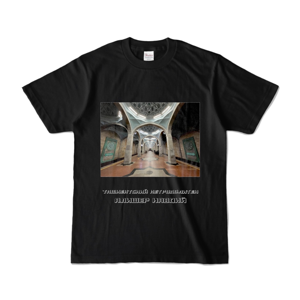 タシケント地下鉄アリシェールナヴォイ駅 半袖Tシャツ 黒・グレー