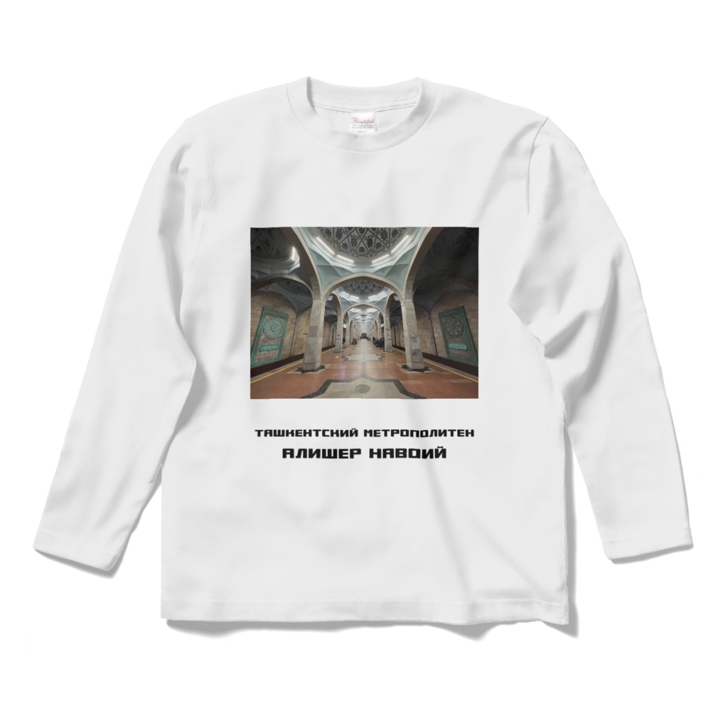 タシケント地下鉄アリシェールナヴォイ駅 長袖Tシャツ 白・黒・グレー