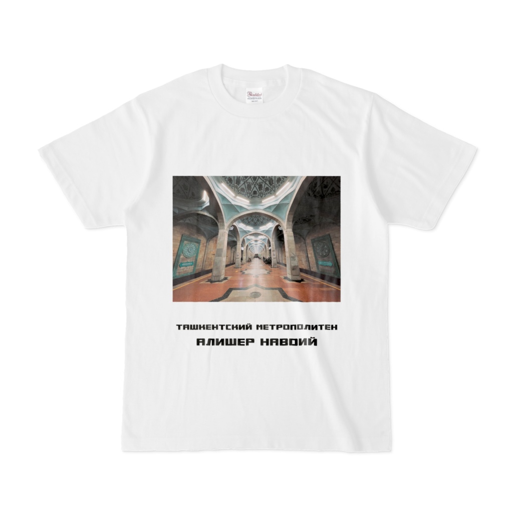 タシケント地下鉄アリシェールナヴォイ駅　半袖Tシャツ　白