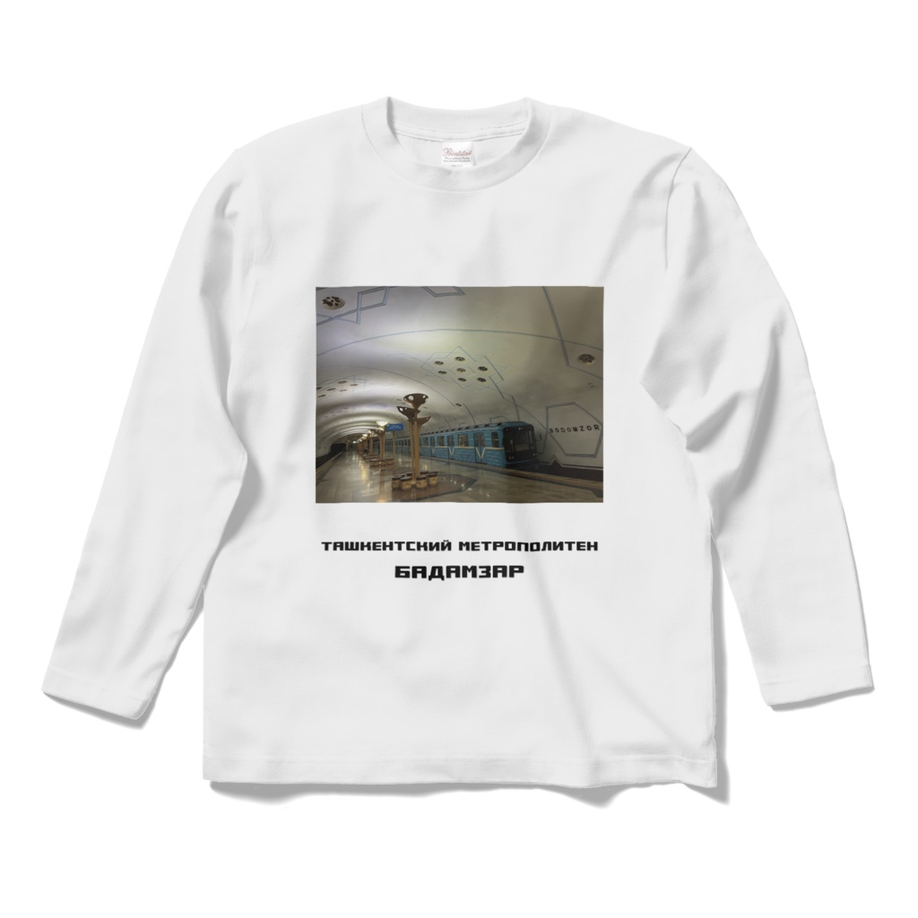 タシケント地下鉄ボドムゾール駅 長袖Tシャツ 白・黒・グレー