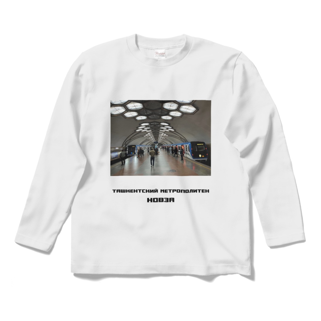 公開中 タシケント地下鉄ノヴザ駅 長袖Tシャツ 白・黒・グレー