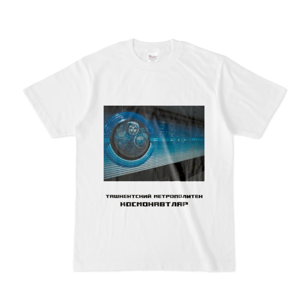 タシケント地下鉄コスモナウトラル駅　半袖Tシャツ　白