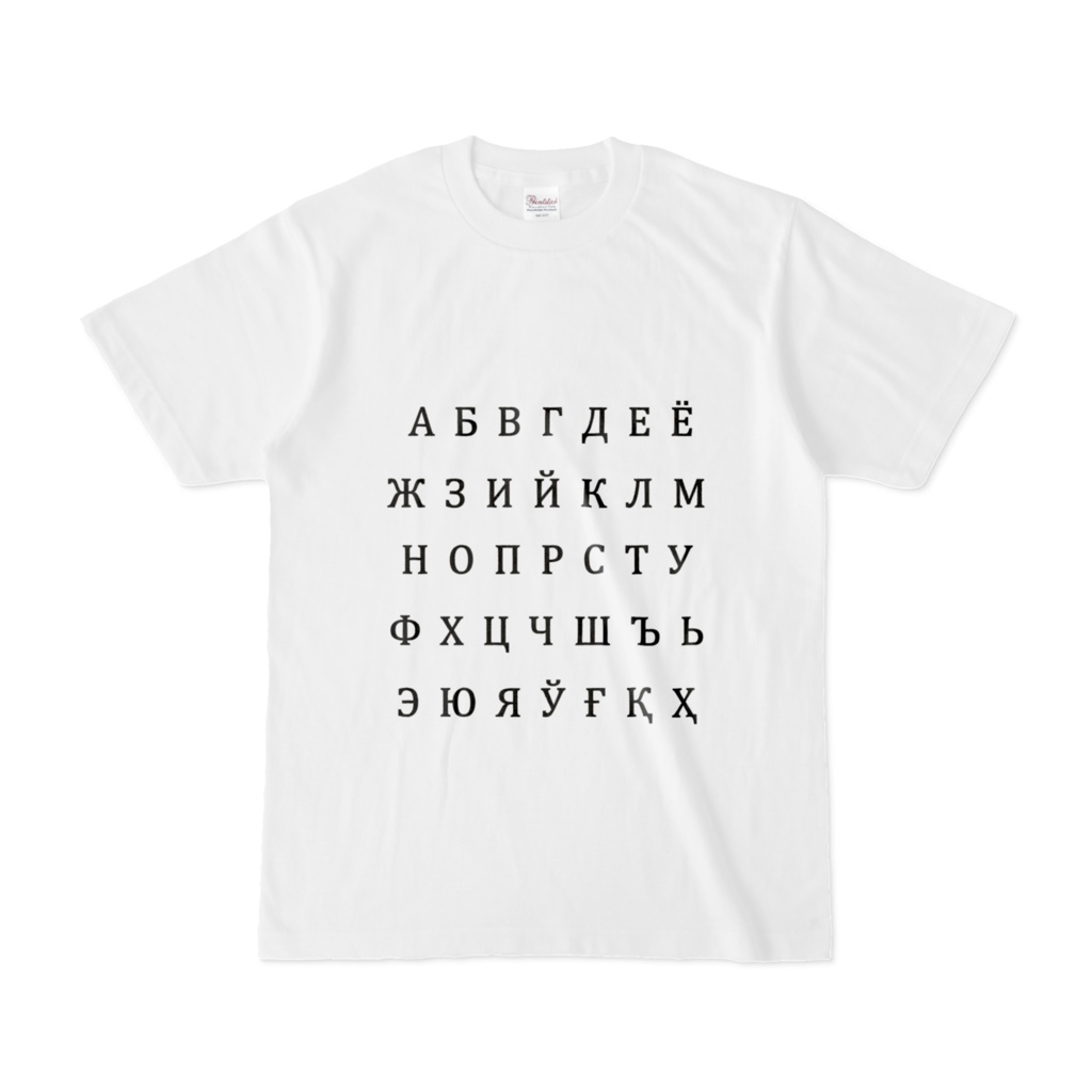 ウズベク語キリル文字アルファベット単色 半袖Tシャツ 白