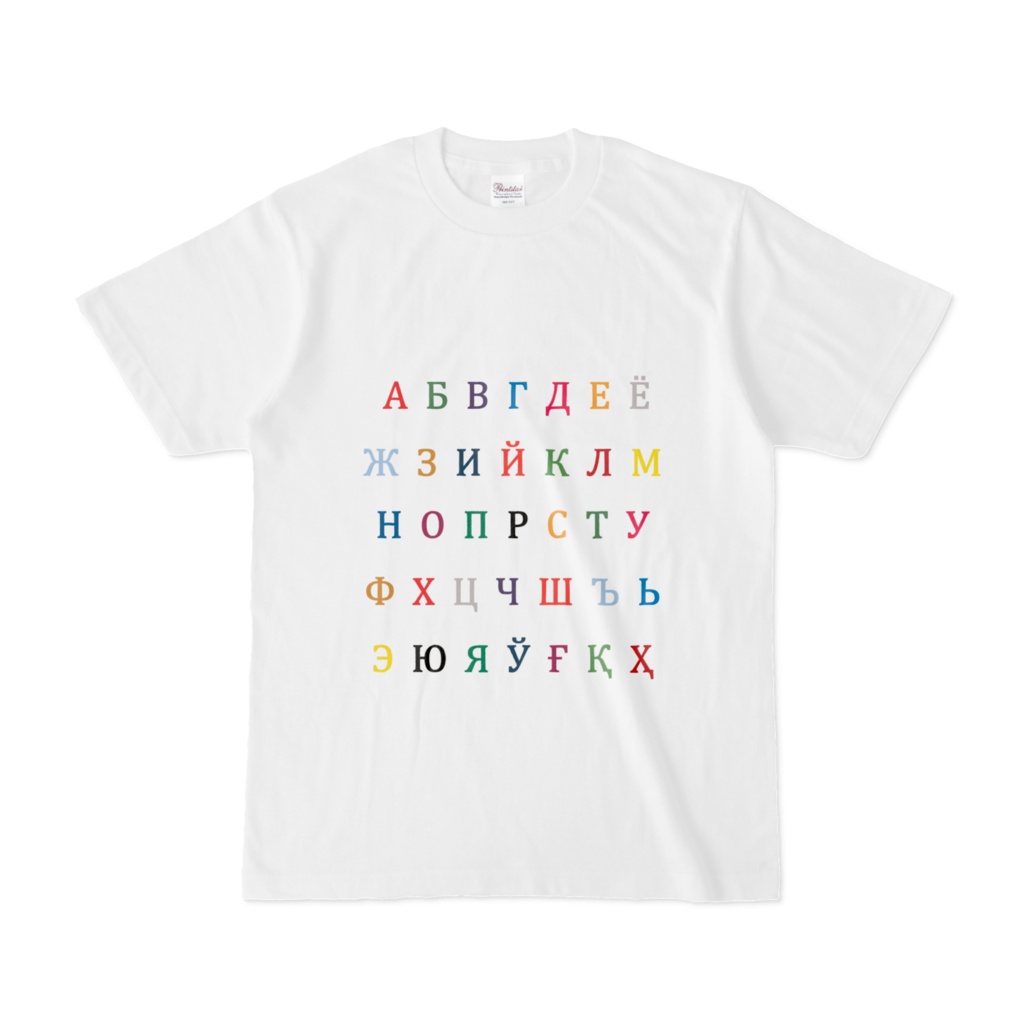 ウズベク語キリル文字アルファベットカラフル 半袖Tシャツ 白