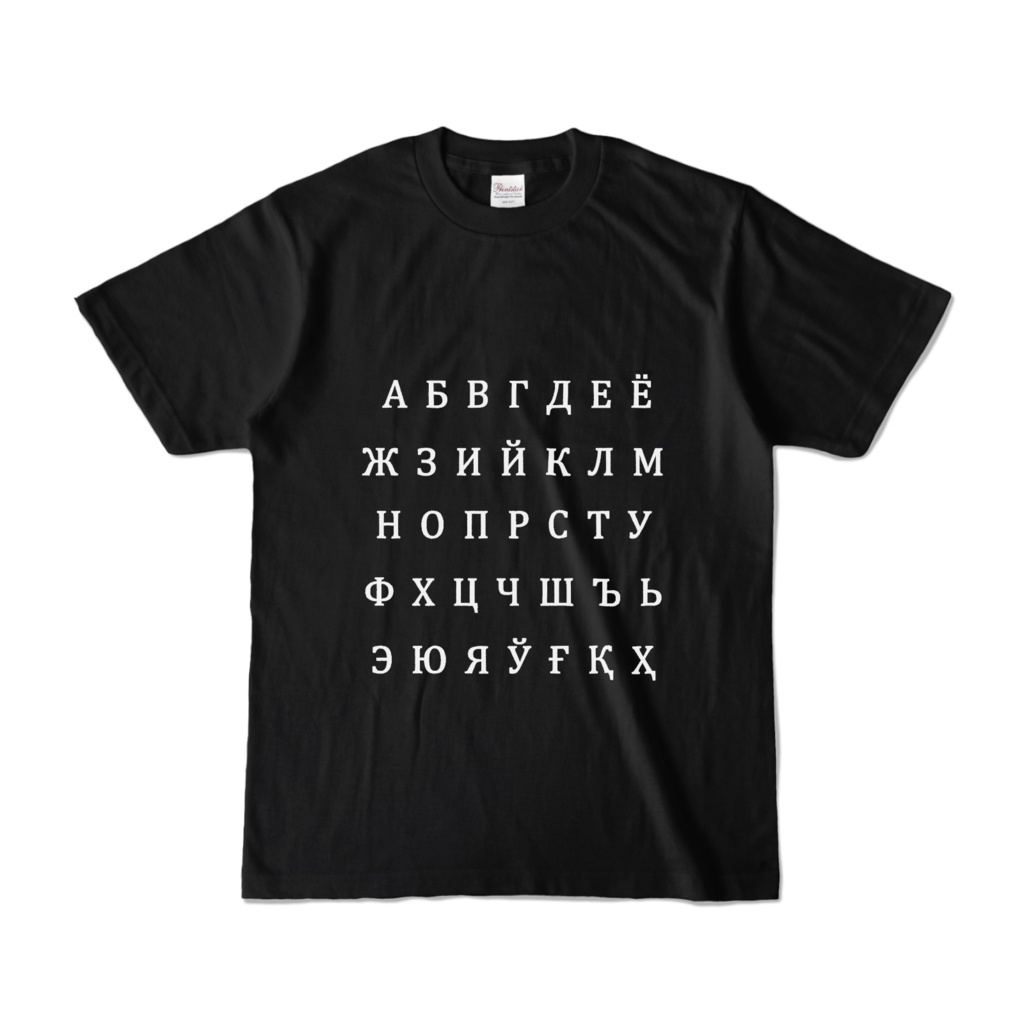 ウズベク語キリル文字アルファベット単色　半袖Tシャツ　黒