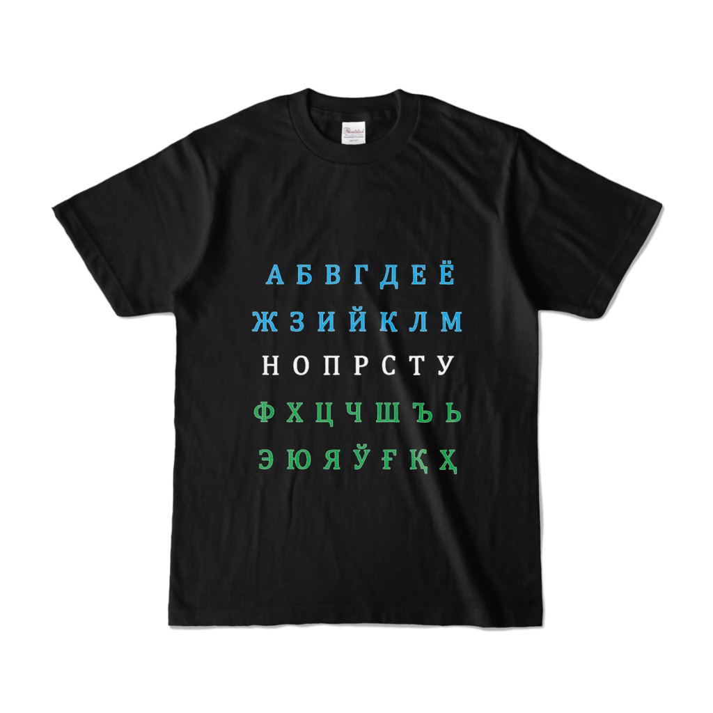 ウズベク語キリル文字アルファベット国旗カラー 半袖Tシャツ 黒