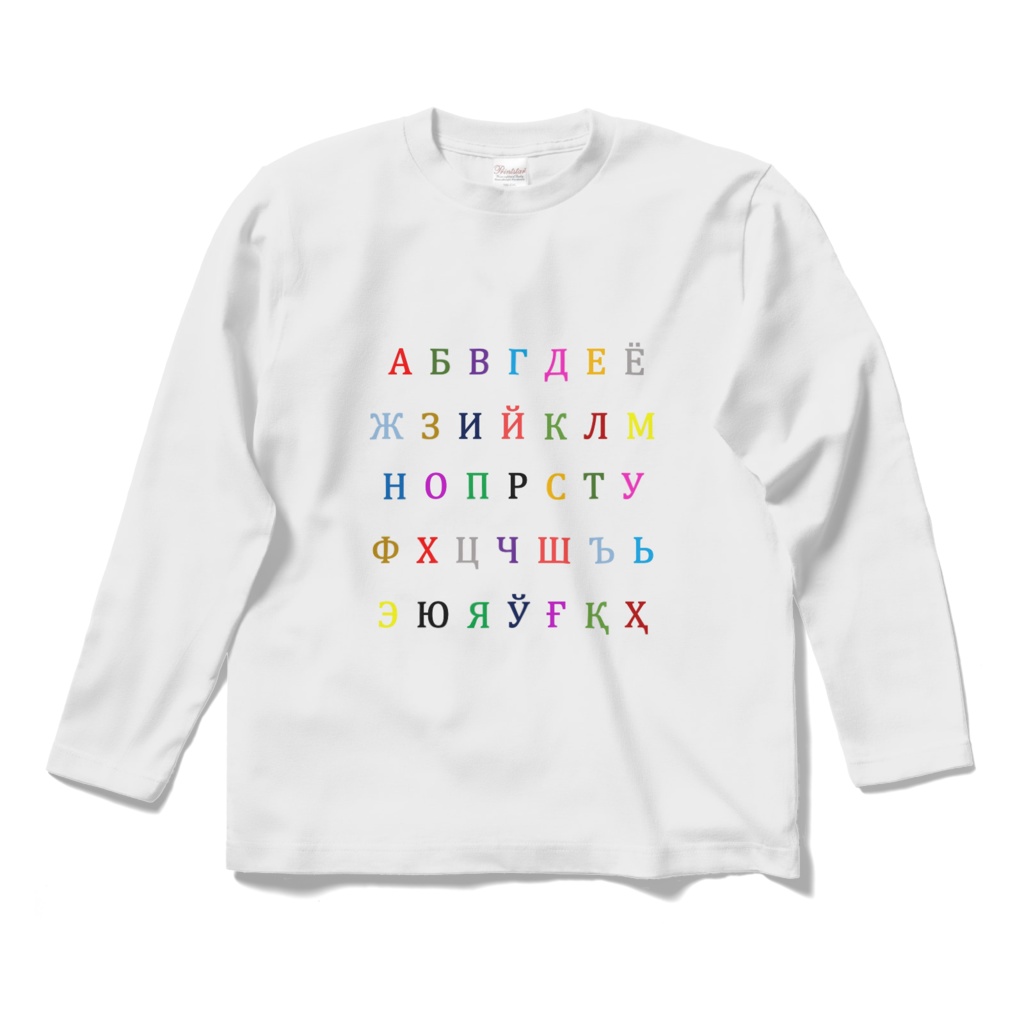 ウズベク語キリル文字アルファベットカラフル 長袖Tシャツ 白・黒
