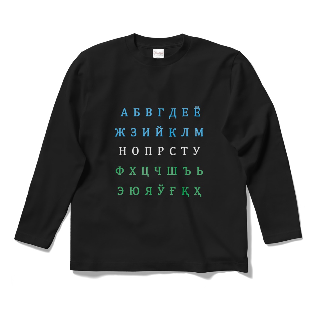 ウズベク語キリル文字アルファベット国旗カラー 長袖Tシャツ 黒