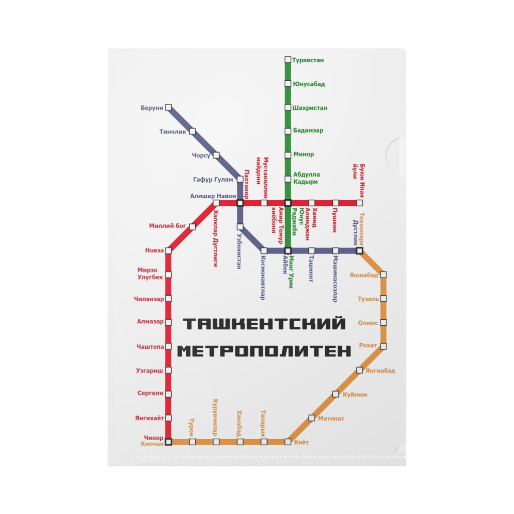 タシケント地下鉄路線図（表）・駅盛り合わせ（裏）　クリアファイル