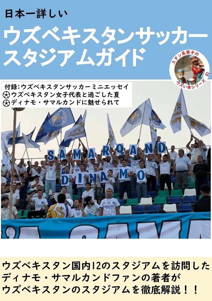 ウズベキスタンサッカースタジアムガイド 紙+電子版セット