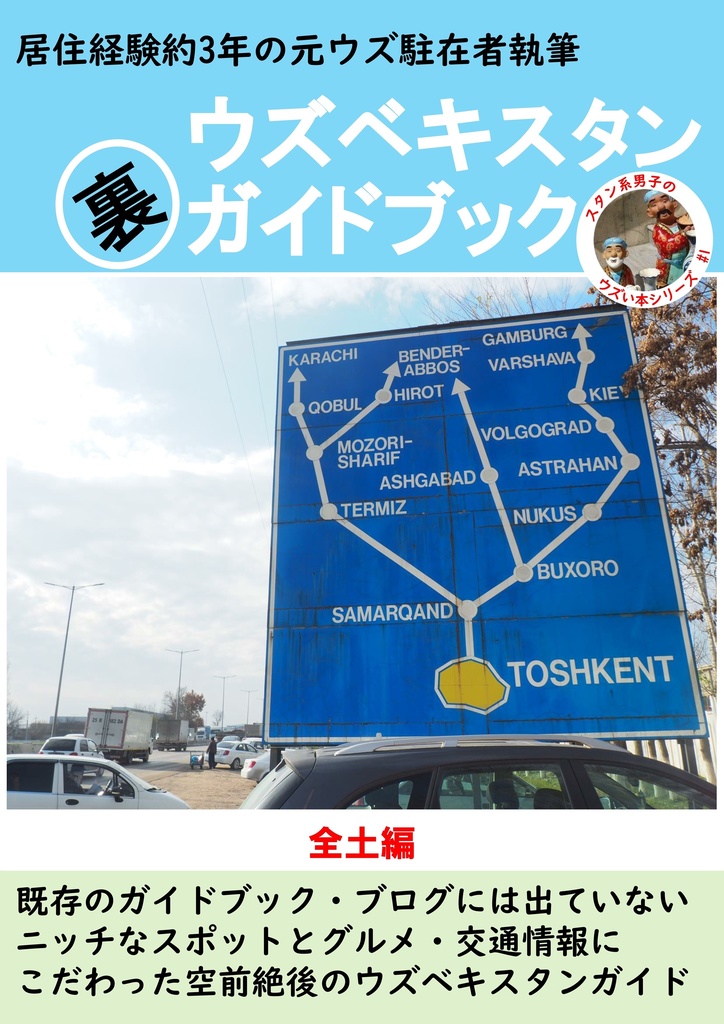 ウズベキスタン裏ガイドブック 全土編 紙+電子版セット