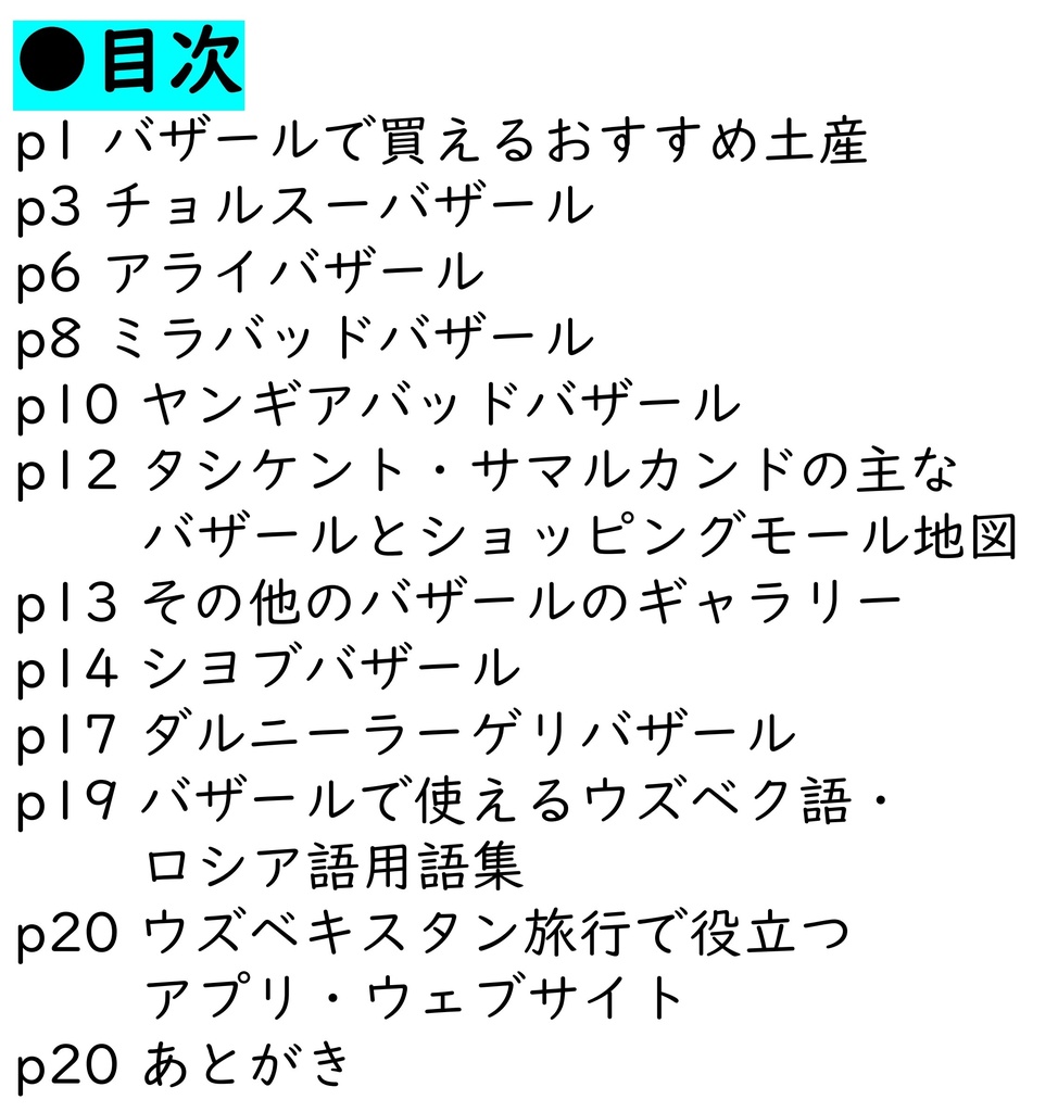 タシケント・サマルカンドバザールガイド 電子版