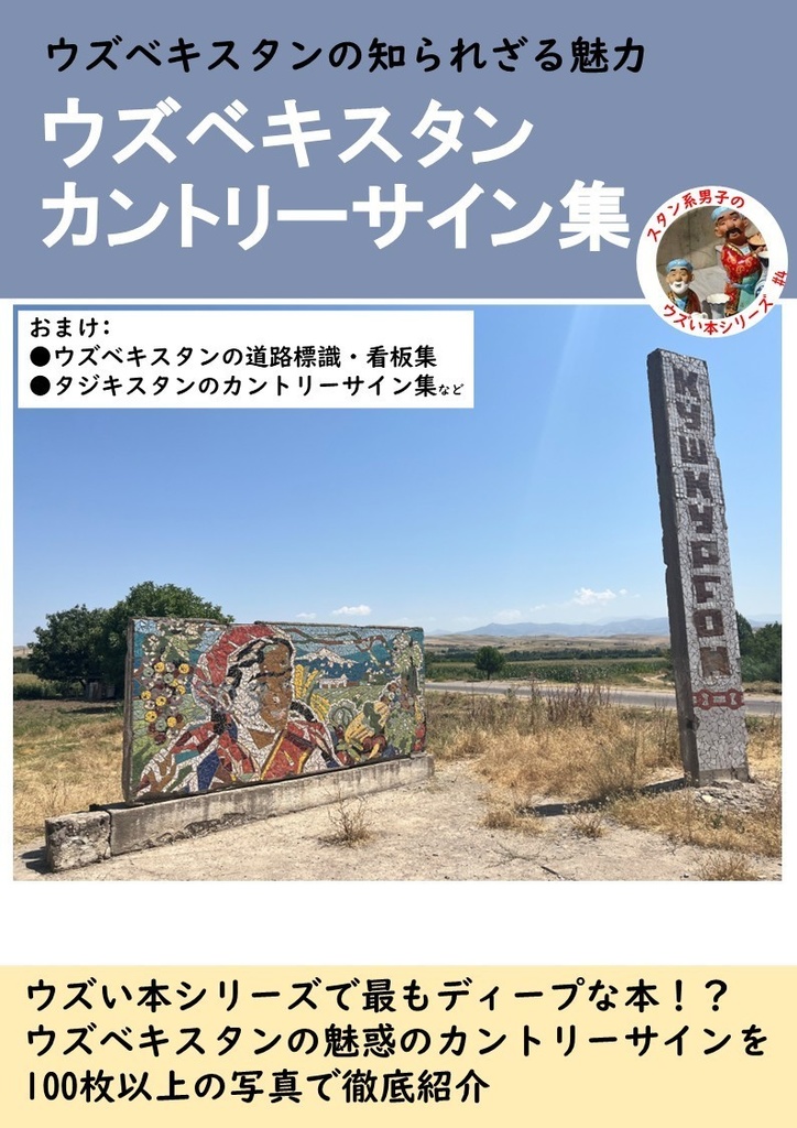 ウズベキスタンカントリーサイン集