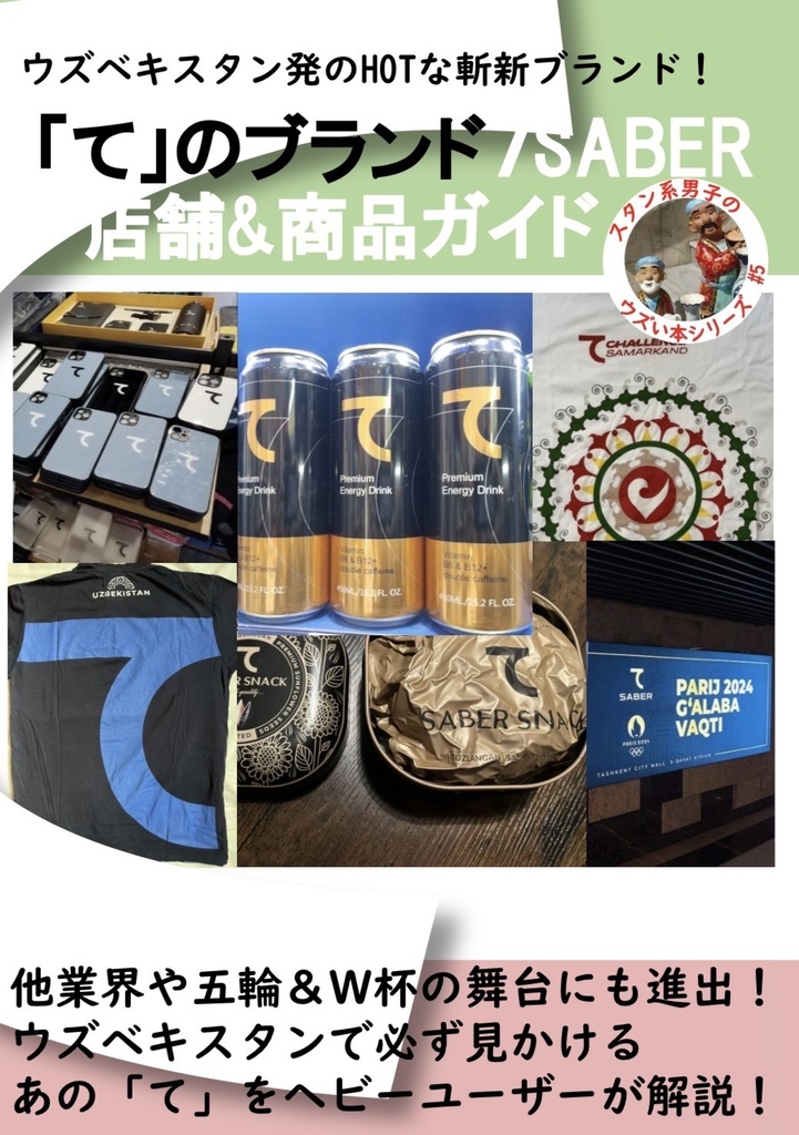 「て」のブランド7SABER  店舗&商品ガイド